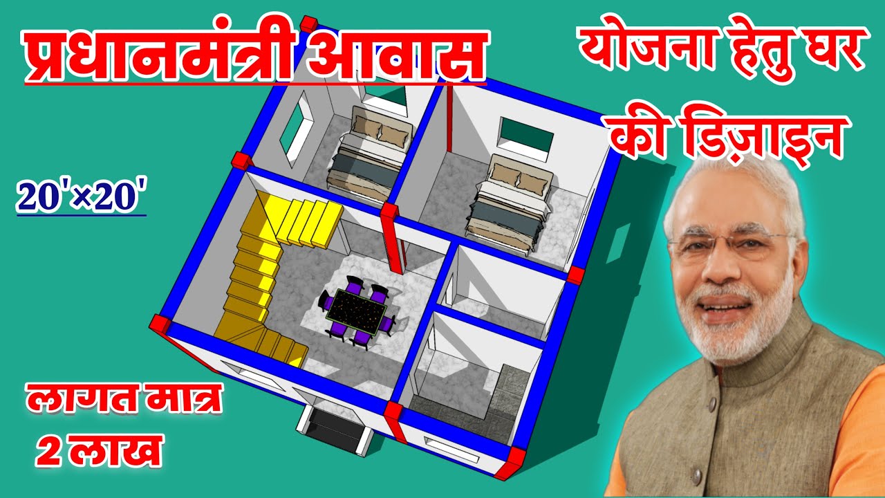 Pradhanmantri Awas Yojana घर का 3d नक्शा