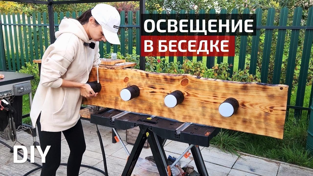 Светильник ИЗ ДЕРЕВА своими руками💡 Освещение в беседке | DIY Loft wooden lamp