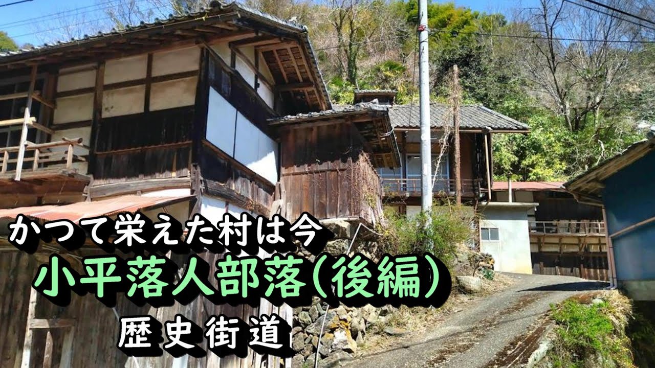 【廃村と限界ムラ】かつて栄えた落人部落の果て❷