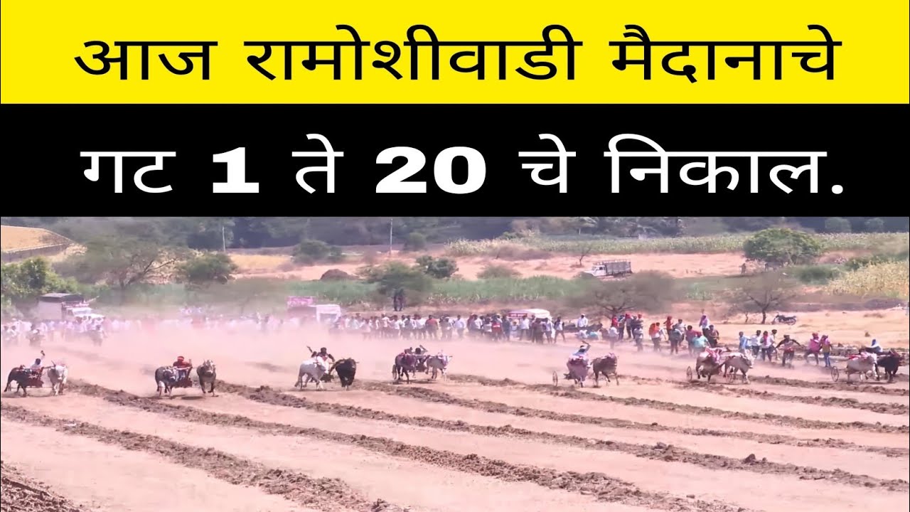 आज रामोशी वाडी येथे चालू असलेल्या मैदानात गट 1 ते 20 मधून कोणकोणते बैल सेमी साठी पात्र 