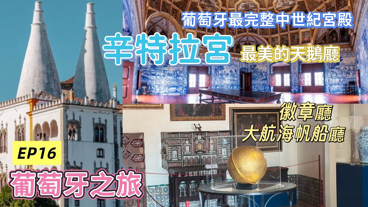 2025/葡萄牙旅遊10days/EP16辛特拉/辛特拉宮Palácio Nacional de Sintra Portugal葡萄牙保持最完整中世紀的宮殿/傳統葡式餐廳