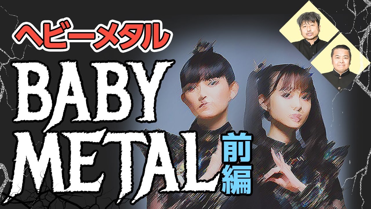 ※Англ. субтитры【BABYMETAL】Восходящая звезда в мире метала! Рассказываю о привлекательности BABYME...