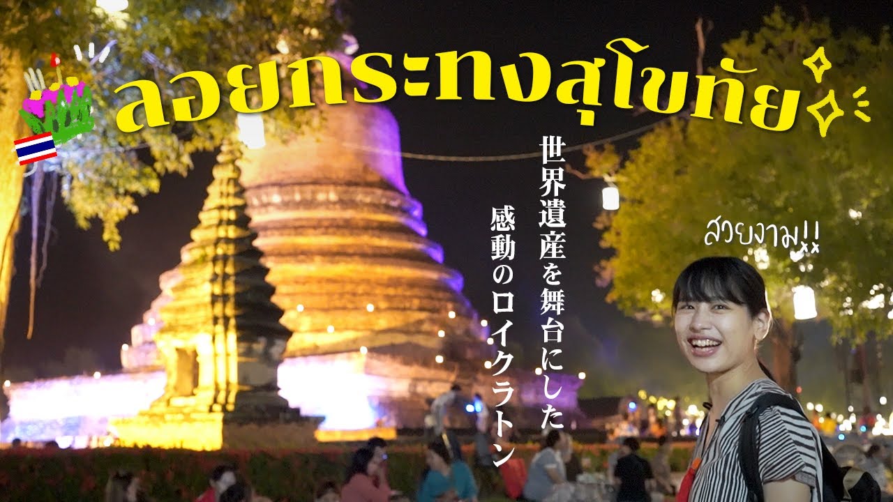 【感動】タイ最大規模のスコータイのロイクラトン祭りに行って来ました！
