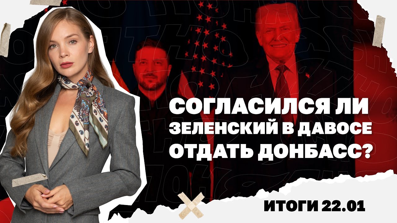 Согласился ли Зеленский в Давосе отдать Донбасс, сколько еще будет блэкаут в Киеве. Итоги 22.01