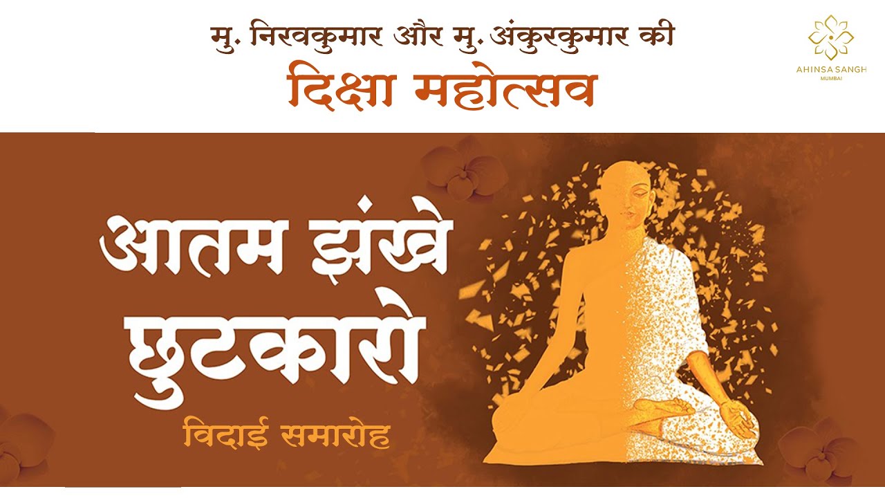 Live 🔴 Mu. Nirav & Ankur Bhai Vidaai Samaroh | Diksha Utsav Day-3 |  Ahinsa Sangh Mumbai