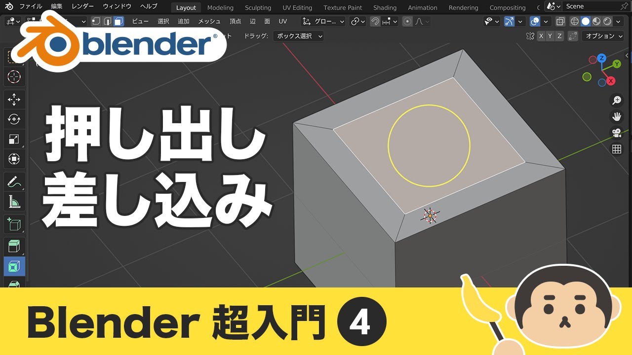 Blender3 超入門④【押し出し / 面の差し込み】
