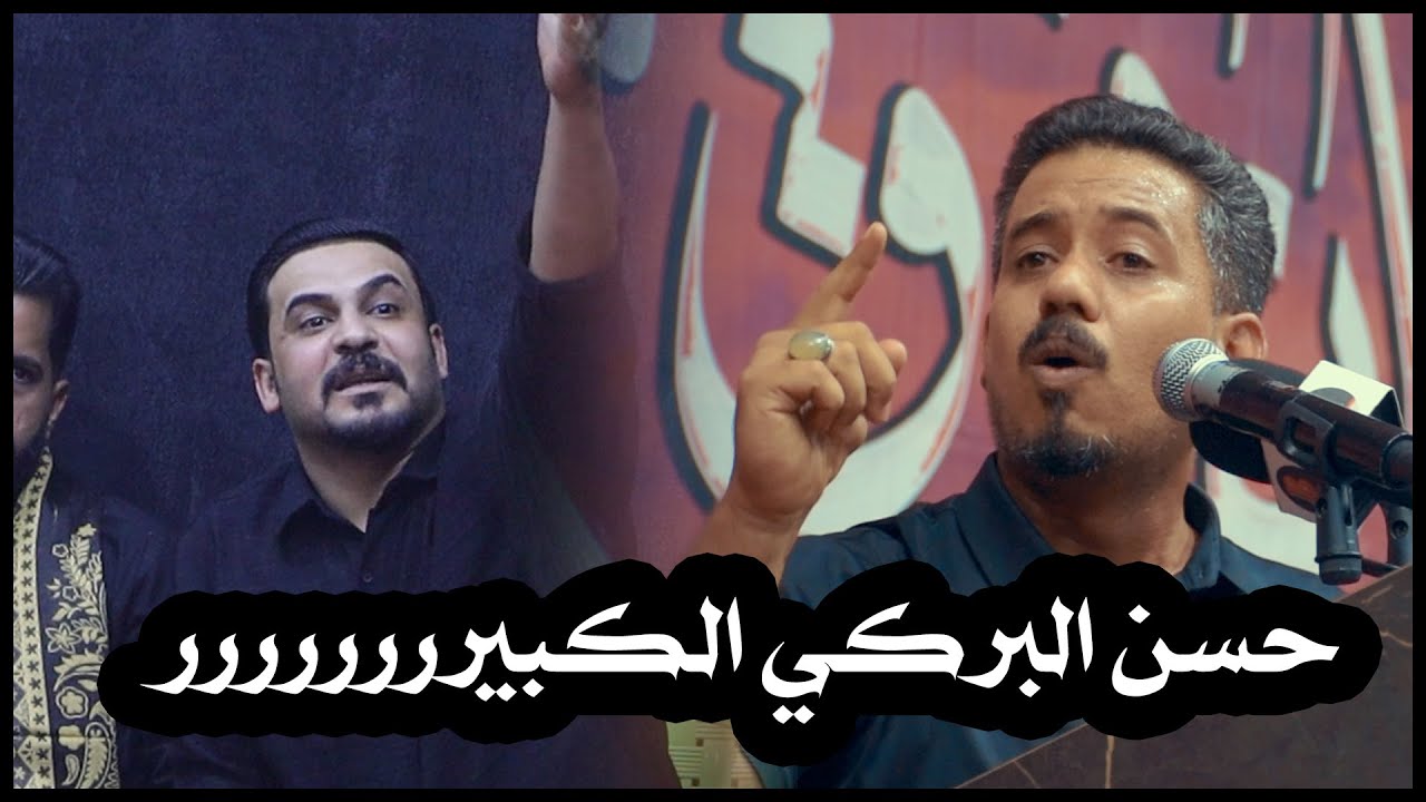 ويلاه يا حسن البركي شلون جاي تكتب هيج شعر الله الله | قرأن فوق الرمح 2024