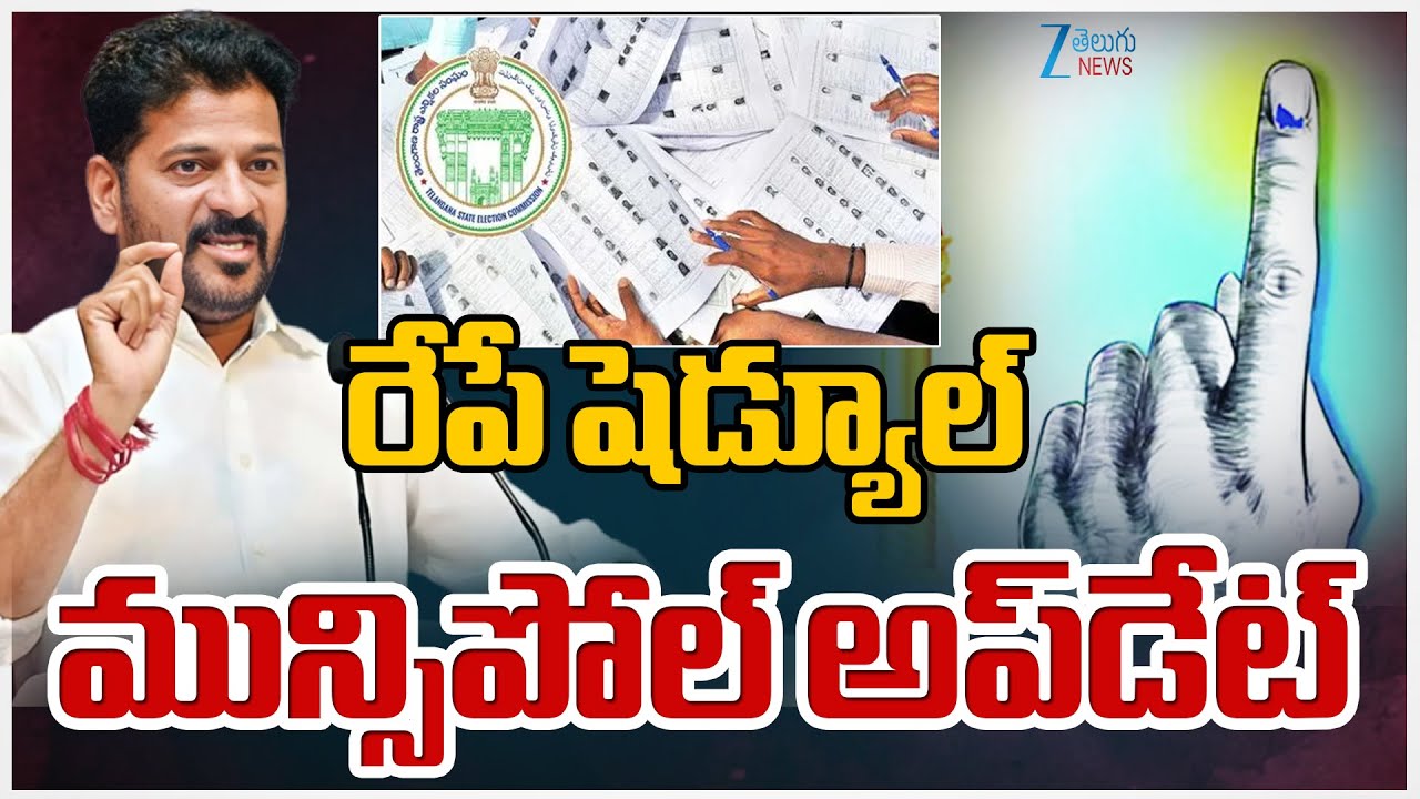 Telangana Municipal Elections Update | CM Revanth | రేపే షెడ్యూల్&zwnj; మున్సిపోల్&zwnj; అప్&zwnj;డేట్&zwnj; | ZEE