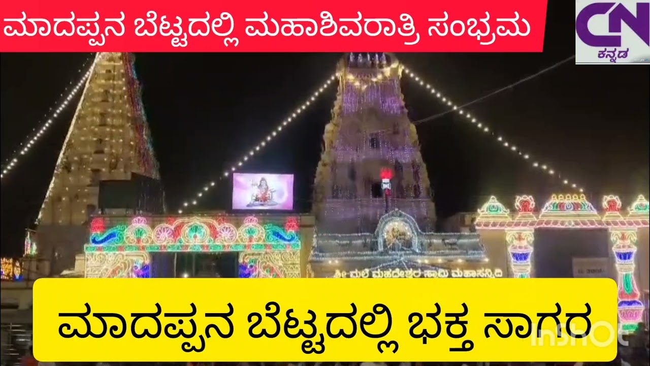 ಚಾಮರಾಜನಗರ: ಶ್ರೀಮಲೈಮಹದೇಶ್ವರ ಬೆಟ್ಟದಲ್ಲಿ ಮಹಾಶಿವರಾತ್ರಿ ಸಂಭ್ರಮ