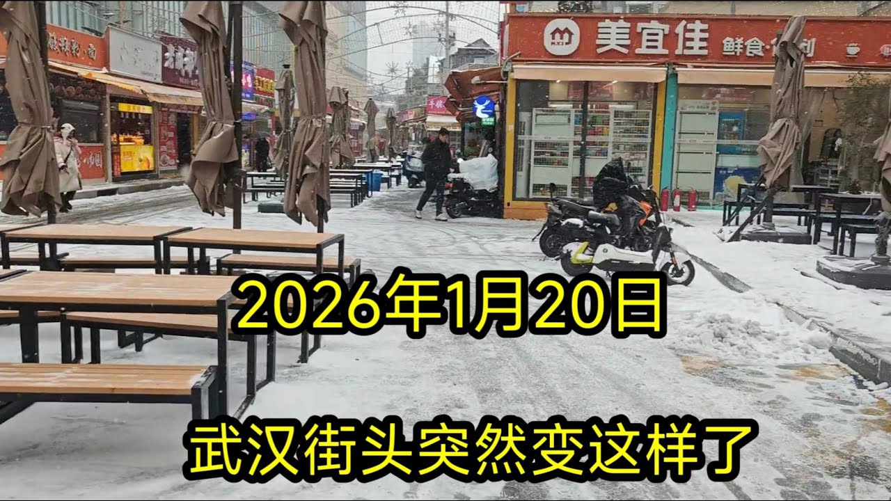 1月20武汉街头突然变这样了！大家一起来看看吧，这是咋回事？