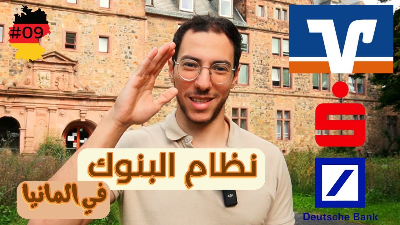 افتح حساب مع انهي بنك الماني؟ شرح لنظام البنوك