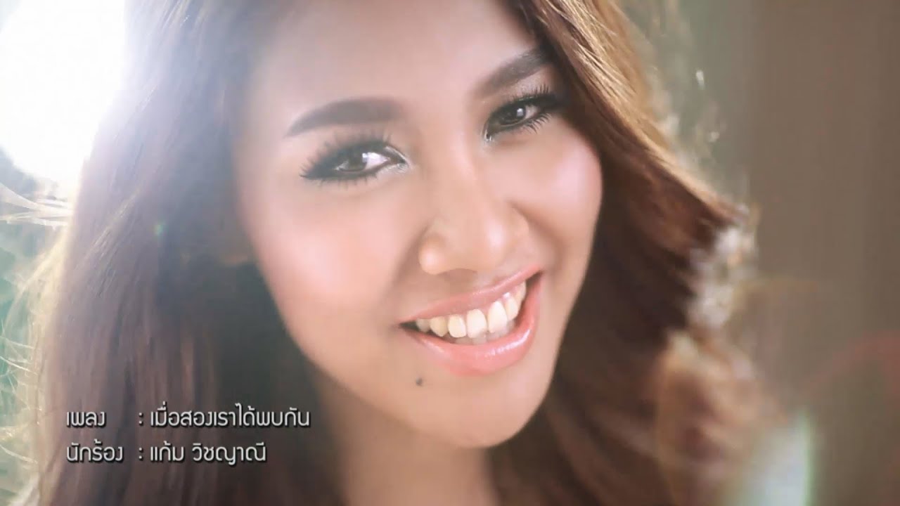 เมื่อสองเราได้พบกัน - แก้ม [Official MV]