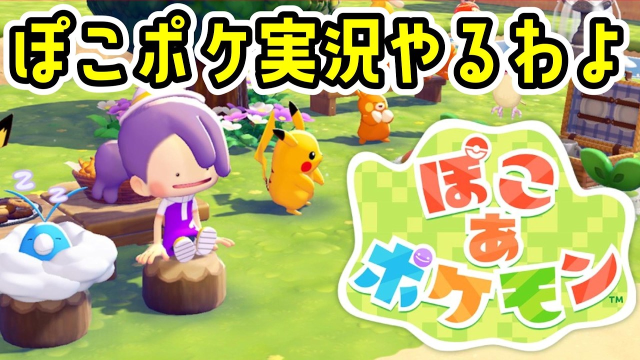 【本日発売】ぽこ あ ポケモンをやっていくわよ～～～～【ストーリーネタバレあり】【POKÉMON】