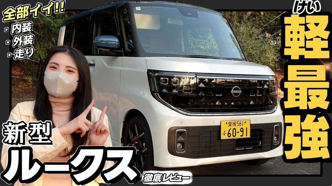 【ルークスターボG 】この車全方位最強の軽自動車！走り、内装、外装すべてが良い | 実車レビュー