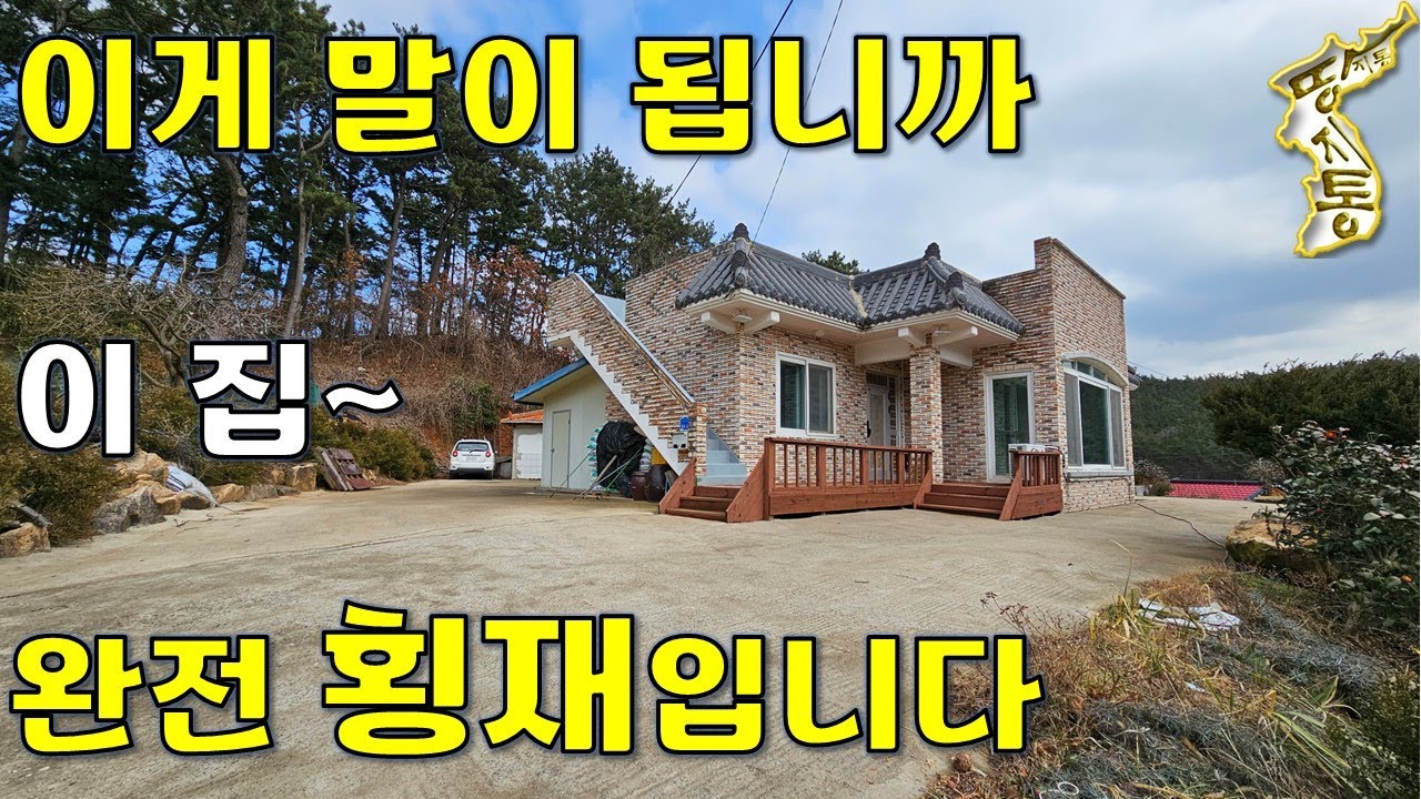 이 집~완전 황재입니다. 상상도 못한 가격에 나온 토지493평+주택29평+창고15평[땅지통]