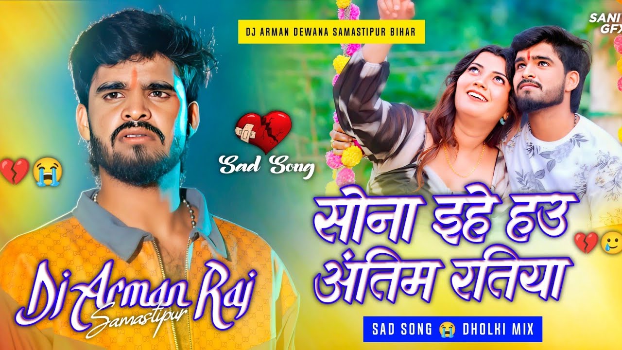 Ashish Yadav Ka New Sad Song Dj Remix 😢❤️‍🩹 | Sona Ehe Hau Antim Ratiya Sad Song Dj Aman Raj