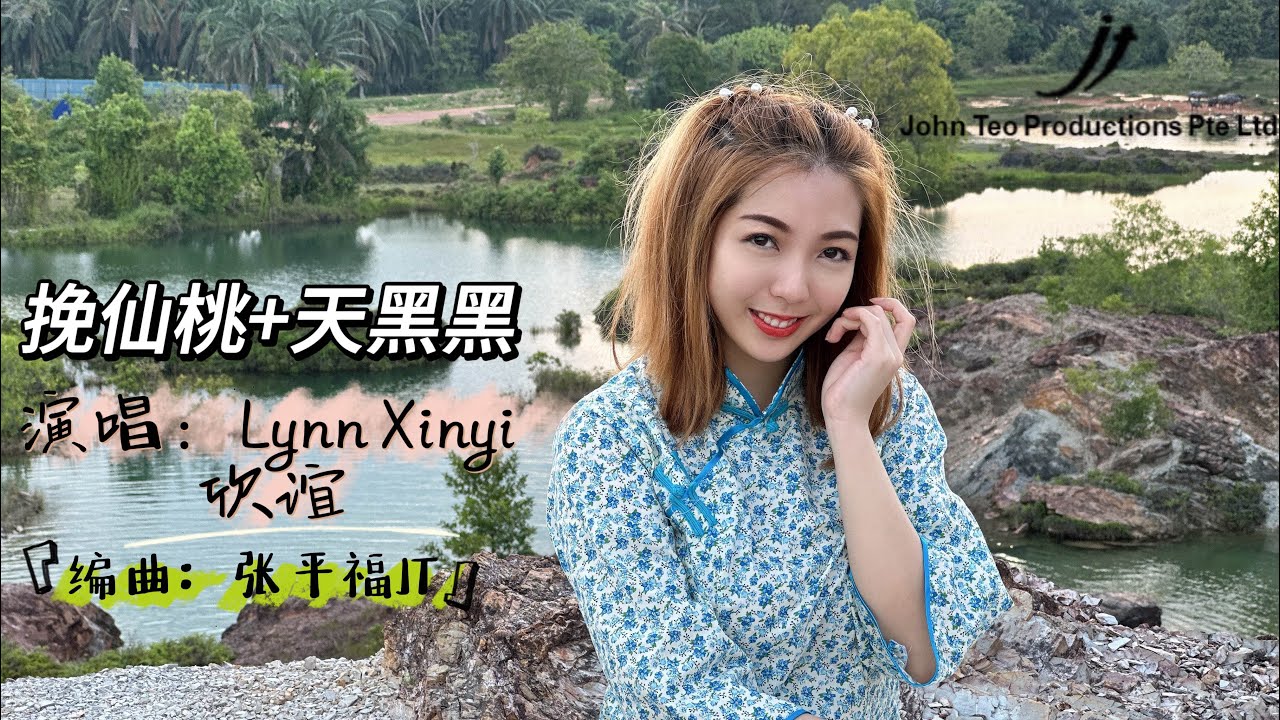 🍑挽仙桃+天黑黑☁️（福建小调歌曲）｜Lynn Xinyi欣谊｜4K MV 首播💕 新加坡【张平福JT 制作公司】 John Teo Productions