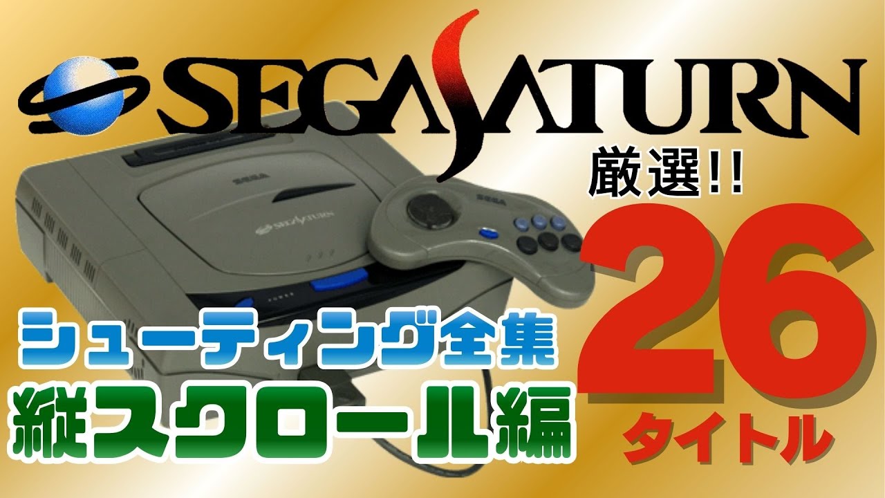 移植度もオリジナルも凄い！セガサターン縦シューティングの決定版はこれだ！