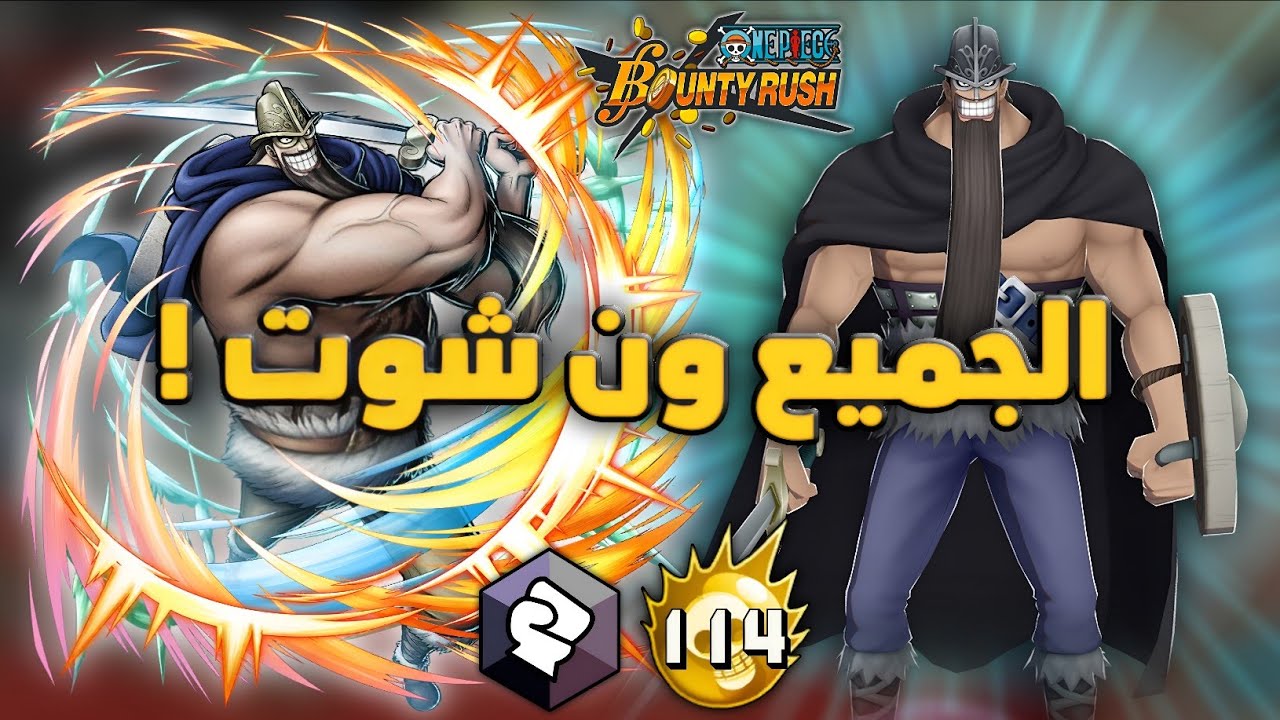 العملاق المهاجم قوي وممتاز (الهاك اندعس) - ون بيس باونتي رش