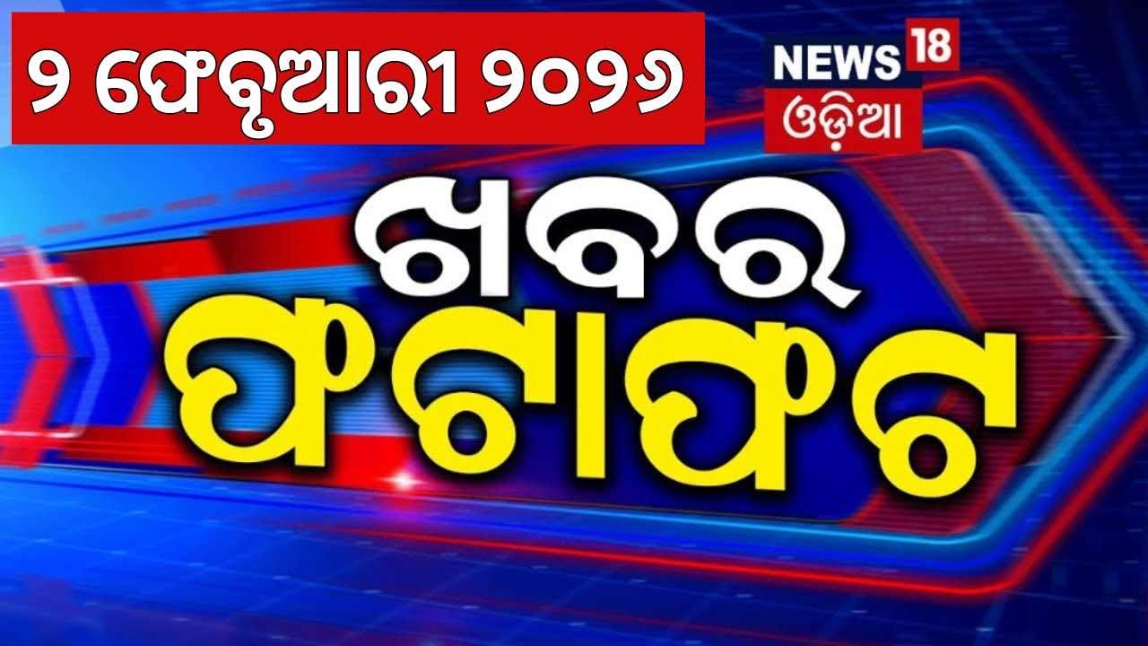 ଖବର ଫଟାଫଟ | Khabar Fatafat | Speed News | Budget 2026 | CM KISAN | Pakistan | Gold Price | T-20 Cup