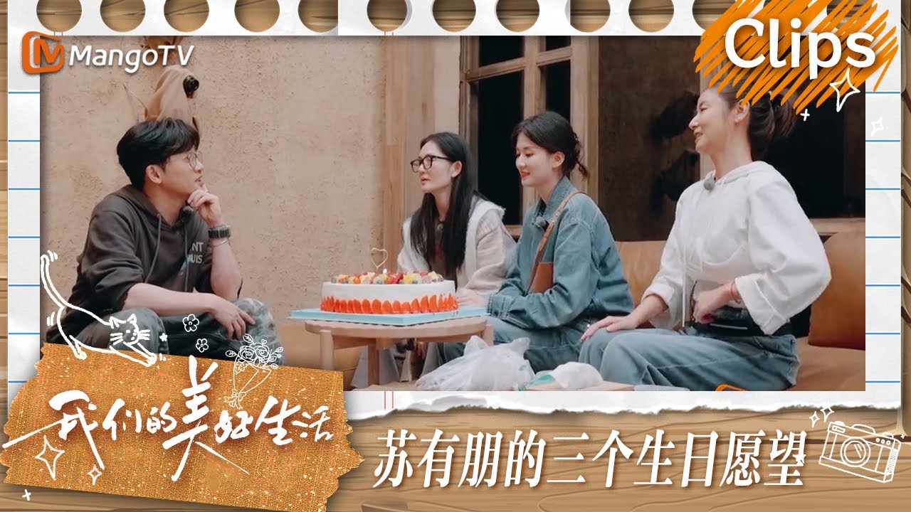 【精彩看点】苏有朋生日的三个愿望把大家全都照顾到  谢娜白到发亮林心如以为她敷了面膜 | 我们的美好生活 Our Wonderful Life | MangoTV