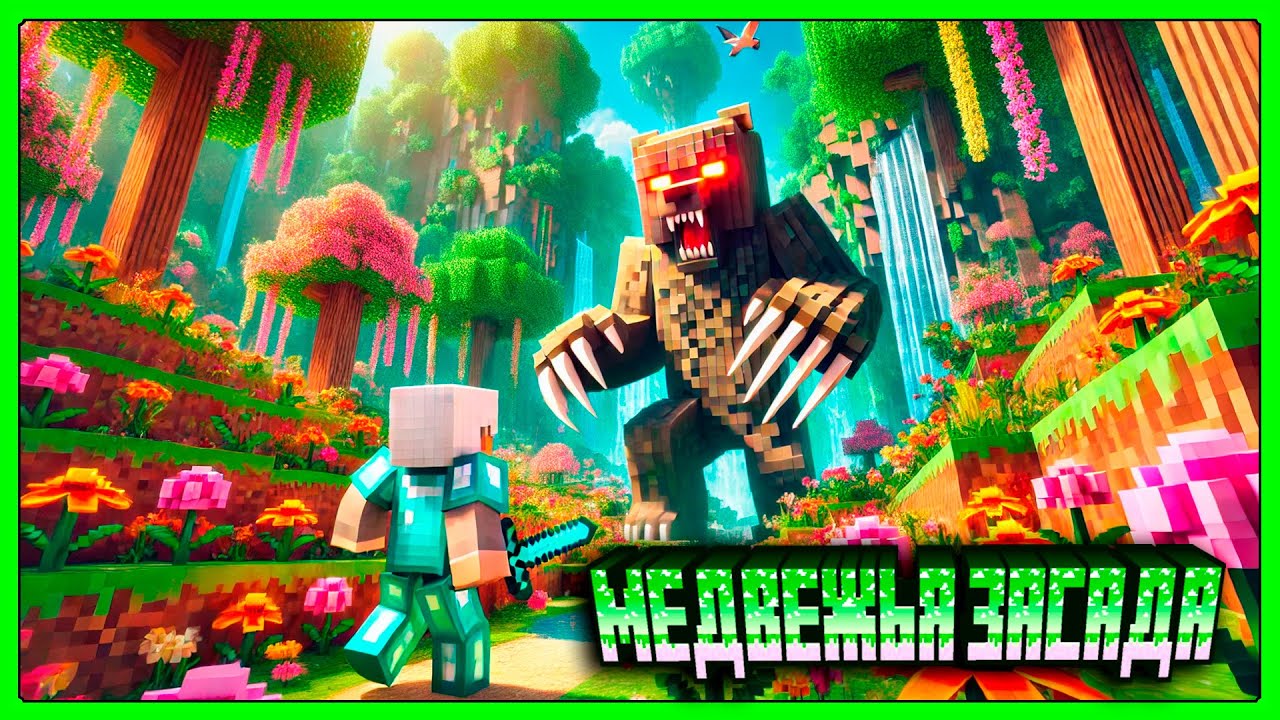 LP MINECRAFT AllTtheMods 9+ МЕДВЕЖЬЯ ЗАСАДА