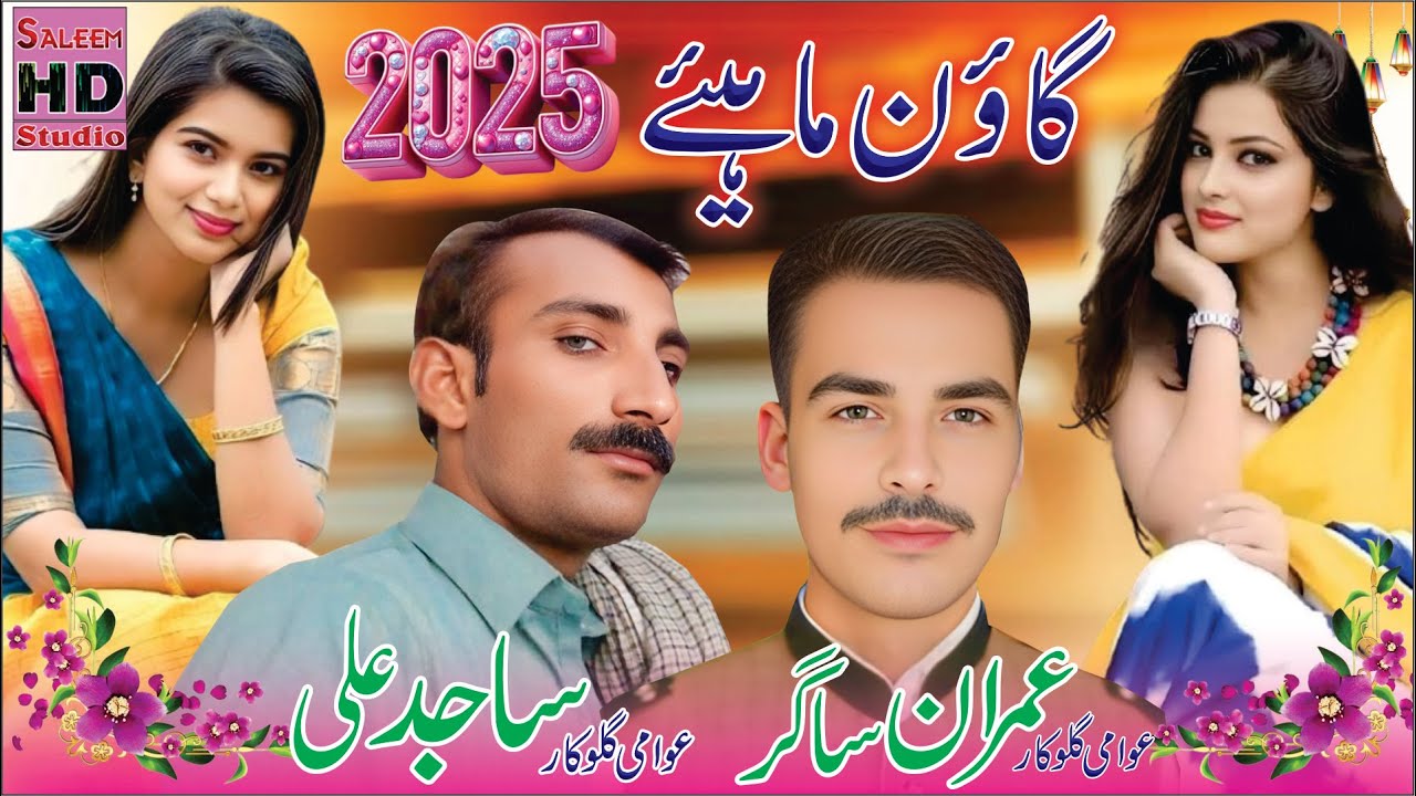 new goon mahiye punjabi 2025 sajid ali vs imran sagar saleem hd studio