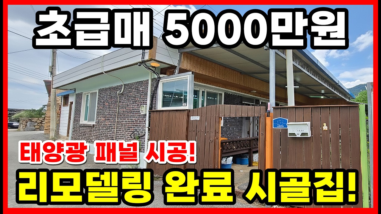 2026년 초급매 시골집 최저가 5천만원!이 주택을 구입하시는 분께는 대지 27평을 같이 드립니다.전원주택 시골집 리모델링완료~태양광패널 시공! 김씨네부동산