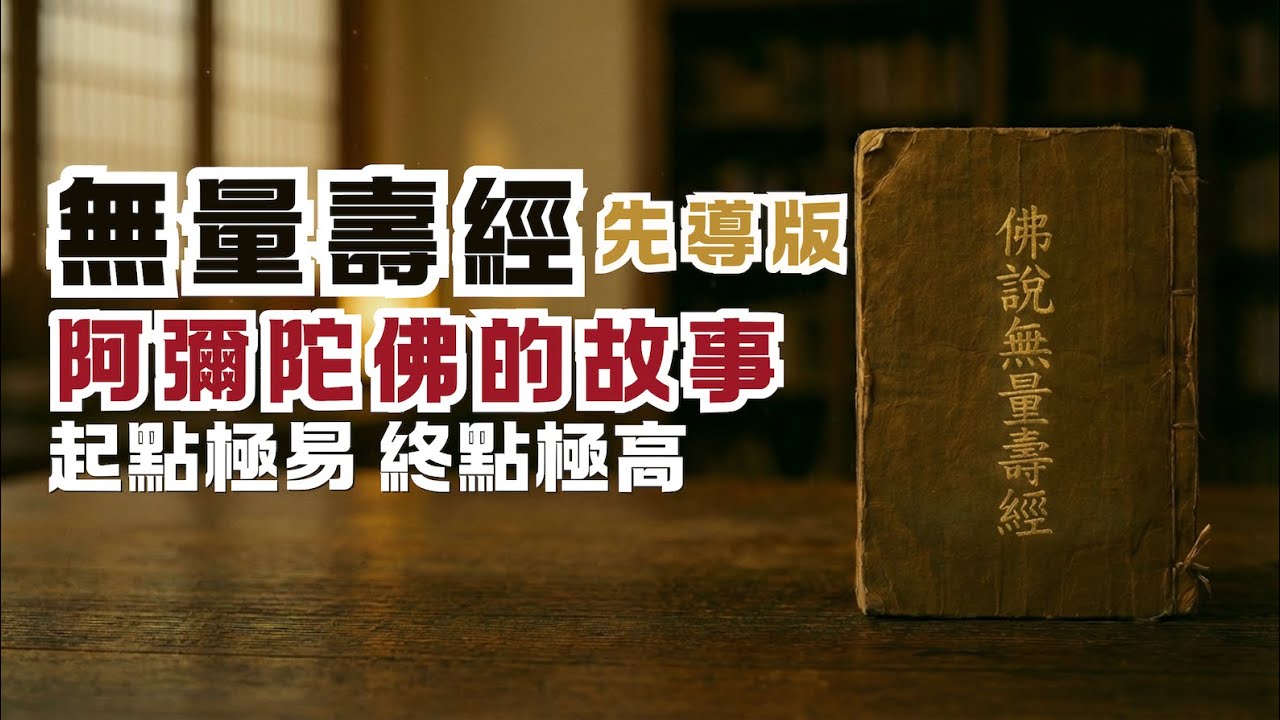 方便中之第一方便，究竟中之極致究竟｜阿彌陀佛的極樂世界｜佛陀最後的救命經｜《佛說無量壽經》：先導版｜尋道分享