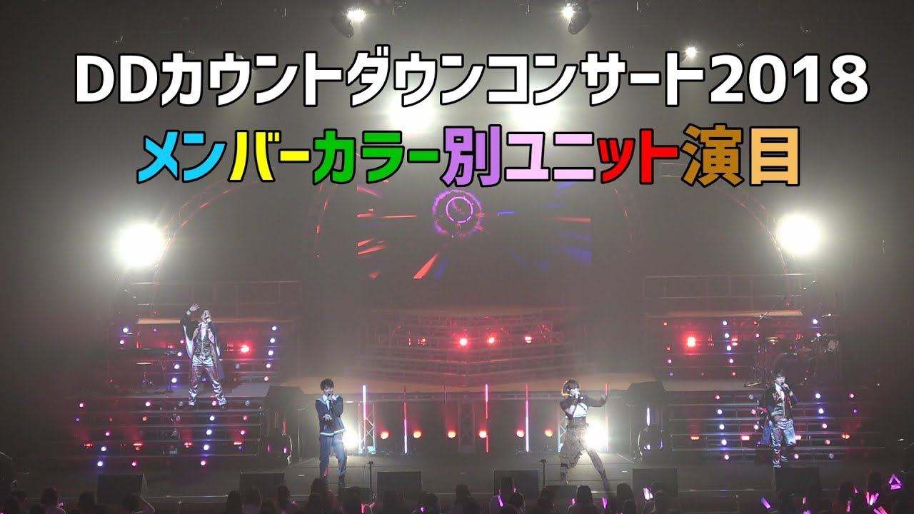 【メンバーカラー別ユニット演目ダイジェスト】DDカウコン2018より