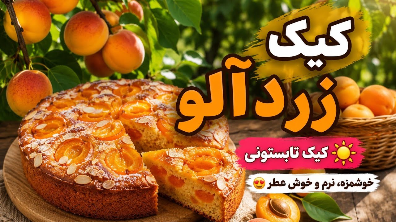 کیک زردآلو تابستونی مخصوص عصرانه. روزمرگی های من.برداشت زردآلو توی باغ