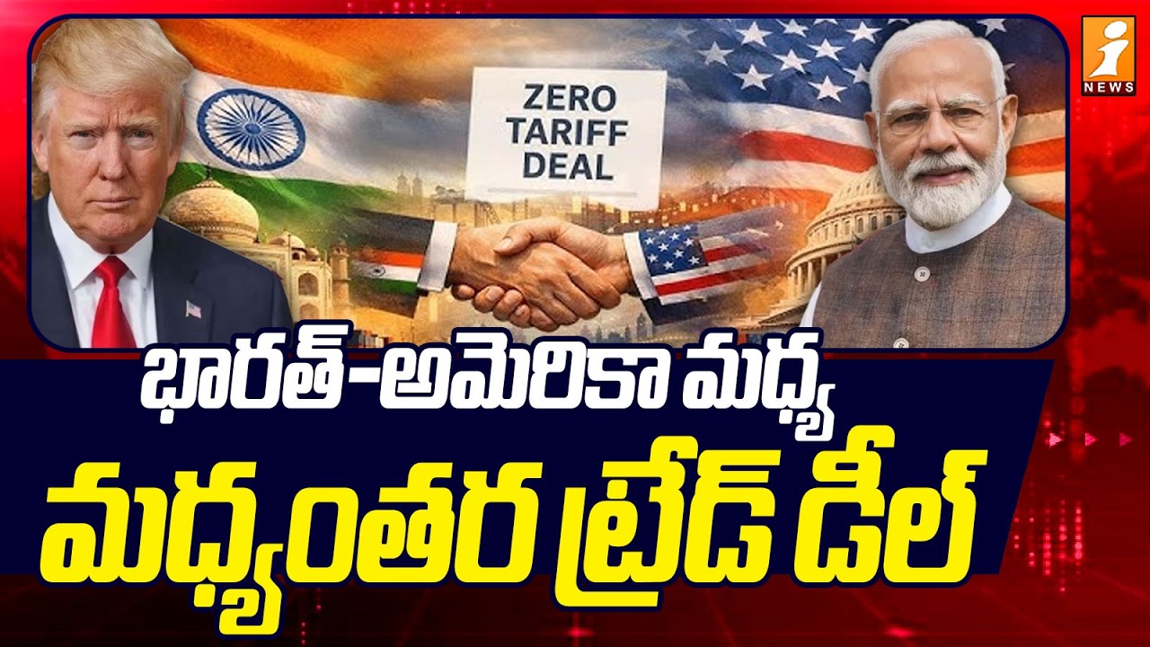 భారత్-అమెరికా మధ్య మధ్యంతర ట్రేడ్ డీల్ | India-US Interim Trade Deal Finalized | iNews