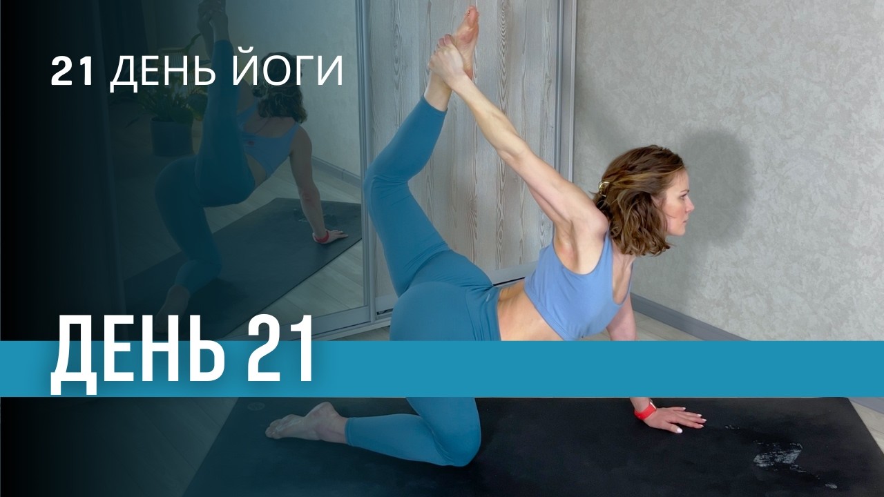 День 21 | Віньяса йога 36 хв - практика на все тіло | 21 день йоги курс