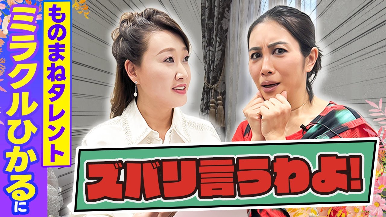 【細木かおりのズバリ言うわよ！】人気ものまねタレントのミラクルひかるさんをズバリ占います！［第十三回ゲスト：ミラクルひかるさん］