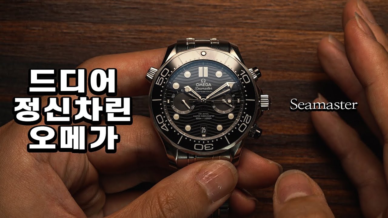 오메가를 넘어선 오메가. 씨마스터 크로노그래프