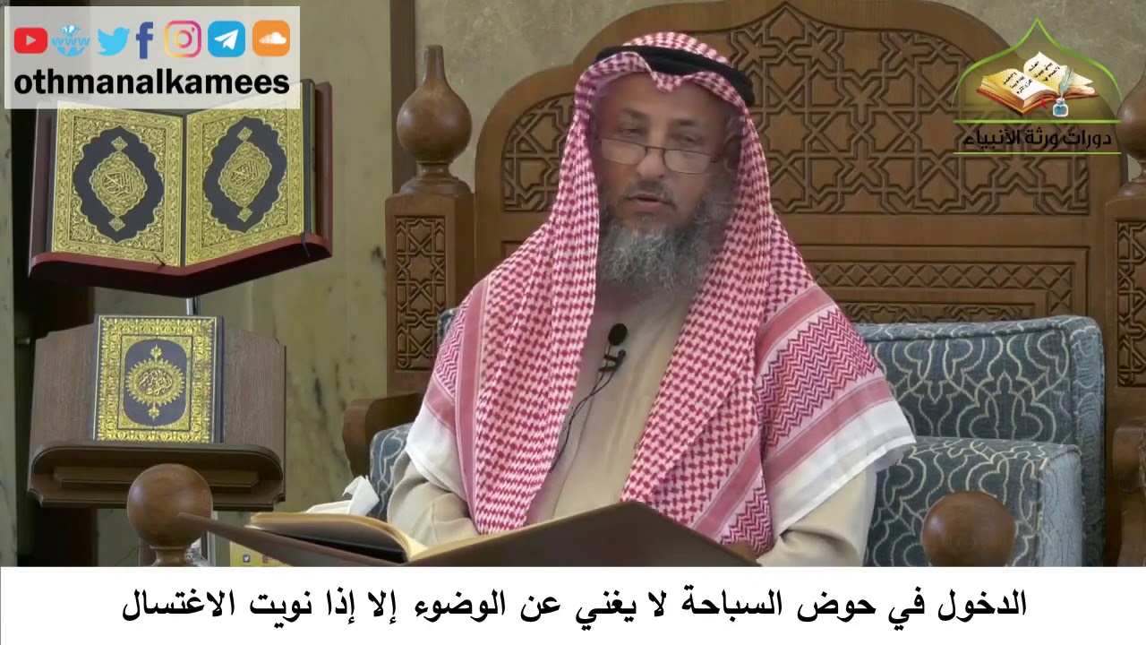 81- الاغتسال في حوض السباحة - عثمان الخميس
