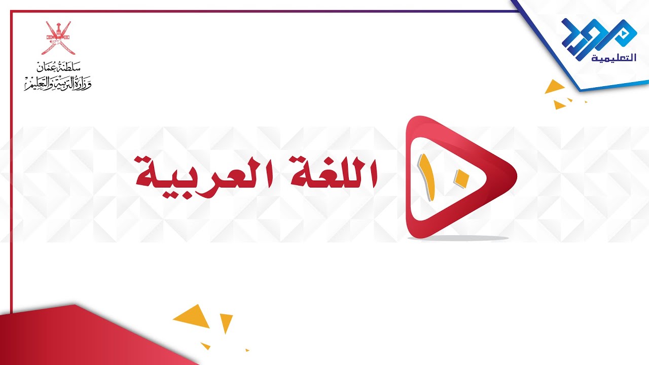 اللغة العربية 10 - التمييز 2 تمييز النسبة - الجزء الثالث
