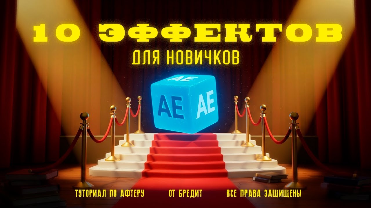 10 эффектов в After Effects, которые ВСЕГДА ПРИГОДЯТСЯ