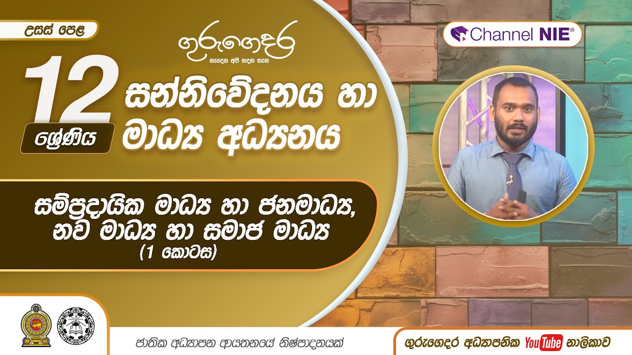 සම්ප්‍රදායික මාධ්‍ය හා ජනමාධ්‍ය,නව මාධ්‍ය හා සමාජ මාධ්‍ය1-12ශ්‍රේණිය (සන්නිවේදනය හා මාධ්‍ය අධ්‍යයනය)