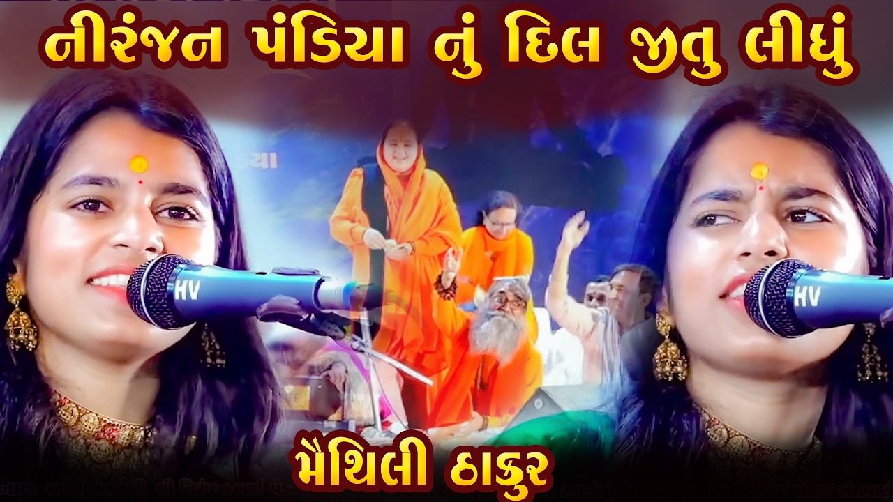 મૈથિલી ઠાકુર ના અવજે નીરંજન પંડિયા નું દિલ જીતુ લીધું || Maithili Thakur Superhit Gujarati Bhajan