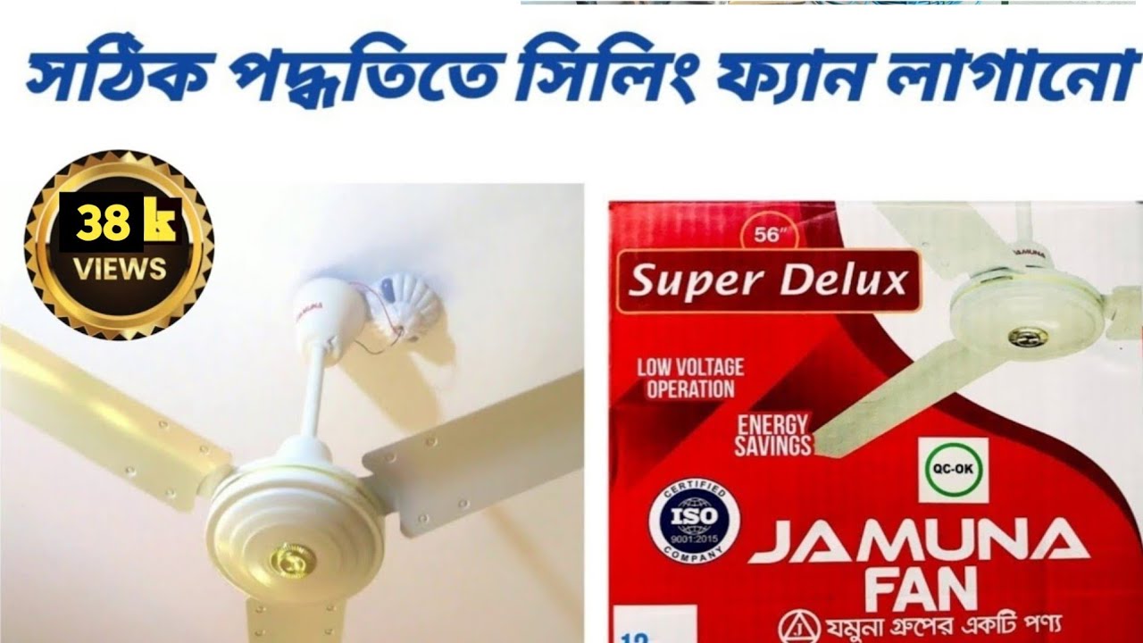কিভাবে সিলিং ফ্যান লাগাবেন কিভাবে সিলিং ফ্যান লাগানো হয় Jamuna fan Super Delux