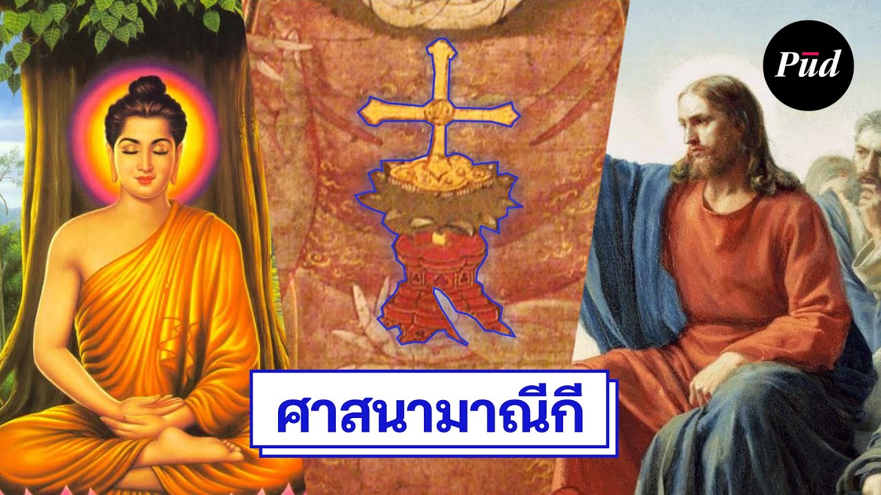 ศาสนาโบราณที่เอาพุทธกับคริสต์มารวมกัน
