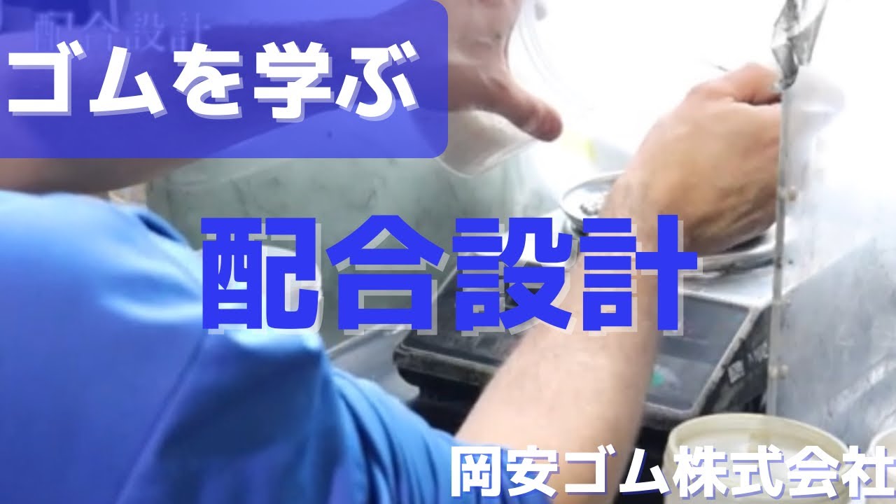 配合設計 / ゴムを学ぶ