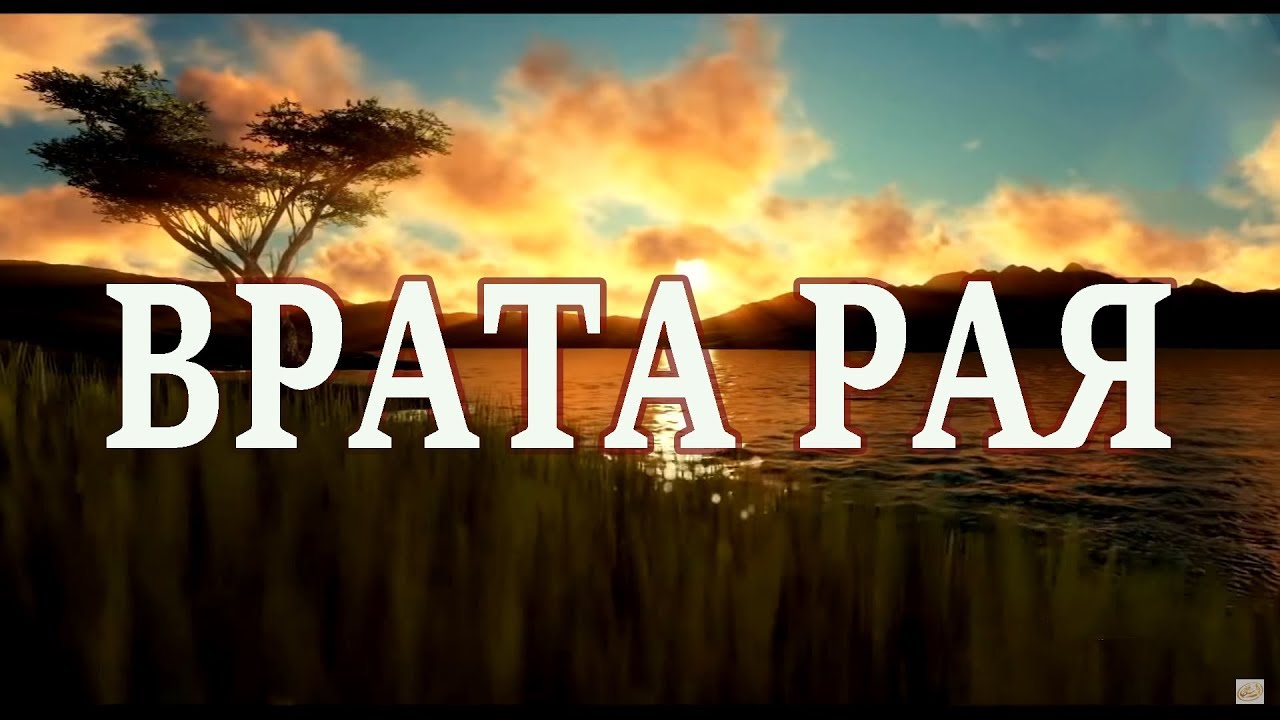Врата Рая: названия, количество, ширина, ключи! Когда откроются и кто первым войдет?