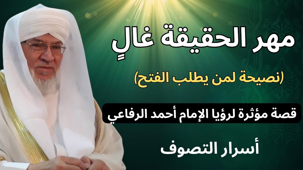 لماذا يقع المريد في الخذلان؟ وما هو مهر الحقيقة؟ (كلام بماء الذهب) || د. محمد عادل عزيزة الكيالي