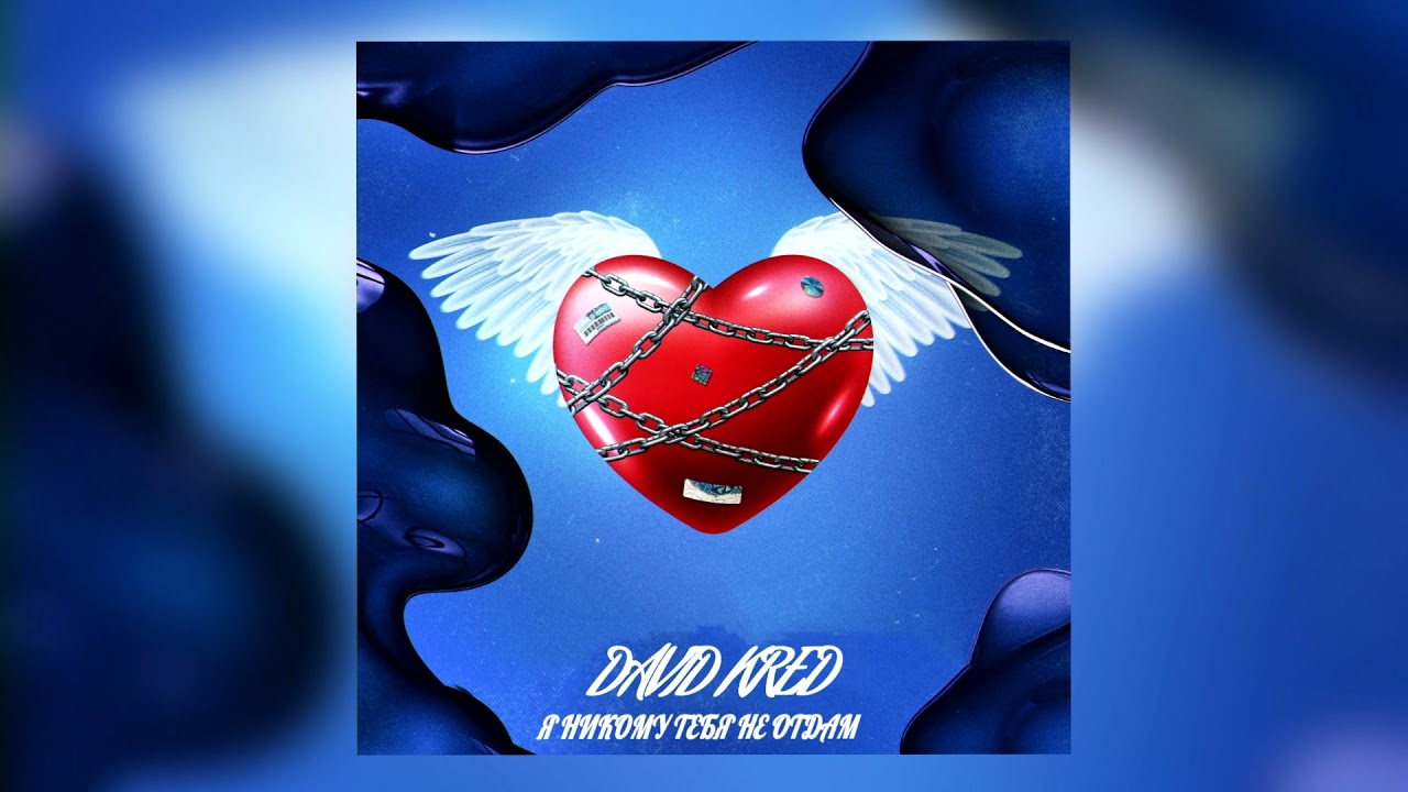 David Kred - Я никому тебя не отдам (Премьера трека, 2021)