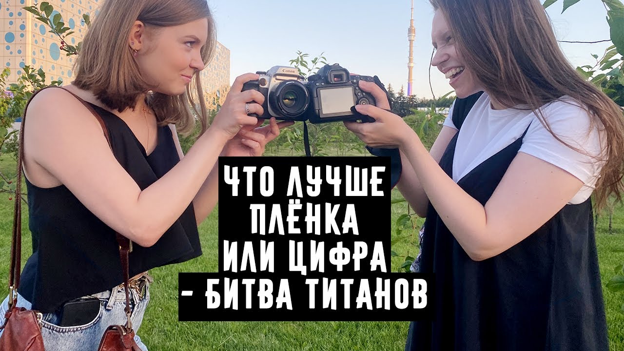Что лучше плёнка или цифра   Битва Титанов