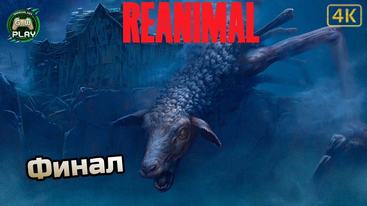 Финал ➤ REANIMAL ◉ Прохождение 3 [Без комментариев]