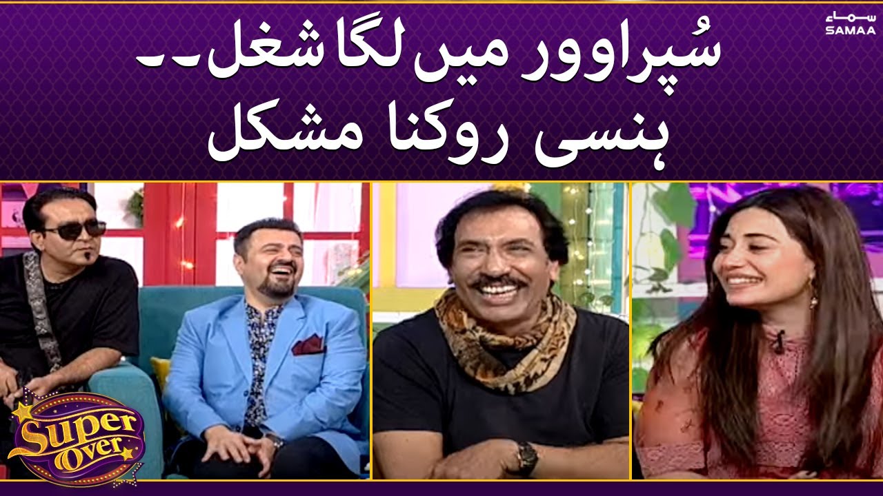 Super Over - Super Over mein laga shugal hansi rokna mushkil - SAMAATV