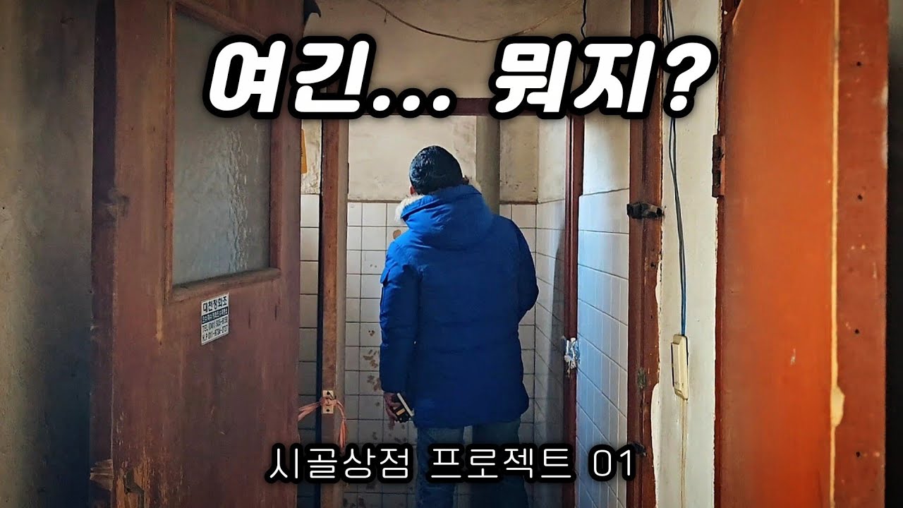 [시골상점 공사일지] 오래된 시골 다방의 암담한 설비공사 체크